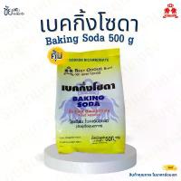 ราคา ขายร้อน COD เบคกิ้งโซดา เบสท์โอเดอร์ เบกกิ้งโซดา Baking Soda (Sodium Bicarbonate) ถุง 500กรัม (1733169528385734509)