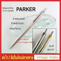 ราคา ปากกาลูกลื่น PARKER ด้ามสแตนเลส กระเป๋าดินสอ กล่องดินสอ ดินสอกด ของจุกจิก กระเป๋าดินสอน่ารักๆ ดินสอ อุปกรณ์ เครื่องเขียน ยางลบ กบเหลาดินสอ ปากกาลบได้ ลิควิดเทป ที่ระบายอารมณ์ผู้ (1734376837988386173)