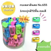 ราคา (USP)พร้อมส่ง(72ชิ้น/กระป๋อง) กบเหลาดินสอ ที่เหลาดินสอ No.655 คละสี (72ชิ้น/กระปุก) ตรา ประทับ หยก ตราปั๊ม ชื่อ (1734122193702586107)