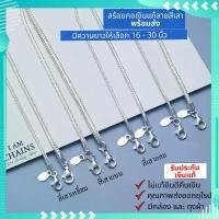 ราคา สร้อยคอเงินแท้ลายสี่เสา สี่เสาเหลี่ยม สี่เสากลม สี่เสาแบน มีความยาวให้เลือก 16-30 นิ้ว พร้อมใบรับประกันเงินแท้ ร้านทอง เพชร ทองดี ล็อกเก็ต ใส่ รูป คอสแตนเลส แท้ เคลือบ แก้ (1733214186752738379)