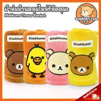 ราคา ECRVFLIANG ขายดีประจำเดือนนี้ ผ้าห่มคลุมไหล่ Rilakkuma ลิขสิทธิ์แท้ / ผ้าห่มตุ๊กตา ผ้าห่ม ริลัคคุมะ Rilakkuma โคริลัคคุมะ Korilakkuma โทริ Tori Chairoikoguma คุมะ Kuma โคริ Kori (1732459778198964217)