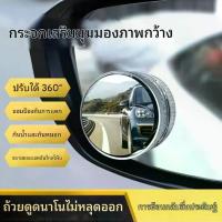 ราคา 【กระจกมองหลังสองตัว】กระจกกลมเล็ก กระจกมองหลัง อุปกรณ์ช่วยถอยรถยนต์ กระจกเสริมมุมอับสำหรับจุดบอด กระจกสะท้อนแสง หมุนได้ 360 องศา ติดแบบดูดใส้ ความคมชัดสูง กล่องสุ่ม ตรุษจีน เซต รอ (1734305487758918708)