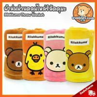 ราคา ผ้าห่มคลุมไหล่ Rilakkuma ลิขสิทธิ์แท้ / ผ้าห่มตุ๊กตา ผ้าห่ม ริลัคคุมะ Rilakkuma โคริลัคคุมะ Korilakkuma โทริ Tori Chairoikoguma คุมะ Kuma โคริ Kori ผ้าคลุมไหล่ ผ้าห่มฮูท ผ้าห่มกั (1734206547022022388)