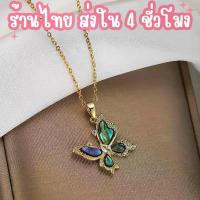 ราคา สร้อยคอจี้ผีเสื้อ ของขวัญปีใหม่ วาเลนไทน์ เสริมดวง แฟชั่นเกาหลี วินเทจ หรูหรา สแตนเลสพรีเมี่ยม ไม่ลอกไม่ดำ คอเงิน แท้ 925 (1733862949442652054)