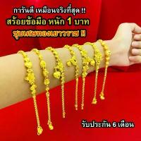 ราคา Nobel สร้อยข้อมือ 1 บาท งานเคลือบแก้ว เหมือนแท้ 100% ชุบเศษทองเยาวราช กำไลข้อมือทอง ทองโคลนนิ่ง ทองชุบ ทองปลอม เคลือบ แก้ว ร้านทอง เพชร ทองดี ช่อ ดอกไม้ วาเลนไทน์ (1732993586825037041)