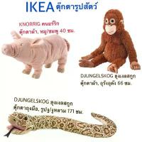 ราคา ตุ๊กตาสัตว์ อีเกีย อิเกีย ikea ยุงเงลสกูก ตุ๊กตาผ้า อุรังอุตัง ลิง ตุ๊กตาถุงมือ รูปงู งูหลาม KNORRIG คนอร์ริก หมู ชมพู คําแนะนําการขายที่ร้อนแรงในเดือนนี้ (1734586510960199379)