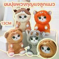 ราคา พวงกุญแจตุ๊กตาแรคคูน ตุ๊กตาผ้า รูปแมวฉลามน่ารัก พวงกุญแจตุ๊กตาหน้าแมว มีหาง ขนนุ่มนิ่ม ของขวัญที่น่ารัก แขวนไว้บนกระเป๋า (1734380827101791626)