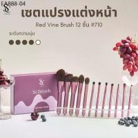 ราคา Scbrush Red Wine Brush Set 12 Pieces with Bag | เซตแปรงแต่งหน้าไวน์แดง 12 ชิ้น พร้อมกระเป๋า แปรงแต่งหน้ามืออาชีพ ขนนุ่ม (1734244413690119949)