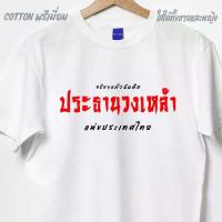 ราคา เสื้อยืด เสื้อแฟชั่น Im the President of the Wine Band เสื้อยืดผ้าฝ้าย 100% Top ผ้านุ่มไม่หดไม่จําเป็นต้องรีดเสื้อยืด (1734498753356990309)