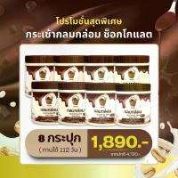 ราคา โปร 8 กระเช้า กลมกล่อม ช็อกโกแลต ผงชงดื่ม เจริญอาหาร ผลิตภัณฑ์เสริมอาหาร 1 กระปุก บรรจุ 210 กรัม (1733171300603495546)