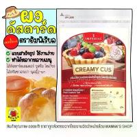 ราคา ขายดีประจำเดือนนี้ สินค้าแนะนำ ส่งฟรี ผงคัสตาร์ดสำเร็จรูป WANNA ตราอิมพีเรียล 750กรัม ผงคัสตาร์ด ครีมมี่คัส คัสตาร์ดผง ผงคัสตาร์ดครีม ไส้ขนม [M125] ช็อกเกอร์ ทอง ช็อกโกแลต ช็อค (1734429513095808035)