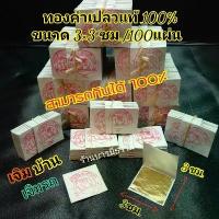 ราคา สินค้าดี ขายดีประจำเดือนนี้ ถูกและดีที่สุด คัดพิเศษ ทองคำเปลวแท้ 100% ขนาด 3x3 ซม 100 แผ่น ทานได้ คัดทุกแผ่น ปลีก- ส่ง ในราคาโรงงาน ทองเปลวแท้ ช็อกโกแลต อร่อย melty kiss chocolate ขนม ไข่ เยอรมัน (173