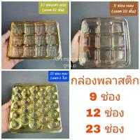 ราคา กล่องพลาสติก 9/ 12/ 23 ช่อง (สีทอง) กล่องใส่ขนมเปี๊ยะ, บราวนี่, ช็อกโกแลต, วุ้นลูกส้ม, วุ้นดอกไม้ *AM* (5) ยึดรูปแบบเดียวกัน (1733653652472628656)
