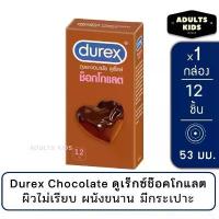 ราคา แนะนำ สินค้าแนะนำ ลดเพิ่ม 30% [พร้อมส่ง] Durex Chocolate ถุงยางอนามัย ช็อกโกแลต ขนาด 53 มม.ผิวไม่เรียบ แบบมีปุ่ม [1กล่อง/12 ชิ้น] (1734512085139948881)
