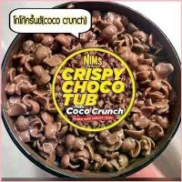ราคา ofengzo3shop Nims Crispy Choco ช็อคโกแลตมาเลเซีย ขนม โกโก้เคลือบช็อคโกแลต โกโก้ครั้น โกโก้บอล หวาน หอม อร่อย อาหารเช้า แนะนำ ขายดี สินค้าขายดี แนะนำวันนี้ ช็อกโกแลต ดูไบ ขนมช็อก (1730799831854582692)