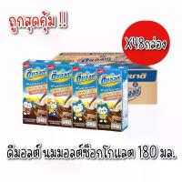 ราคา ดีมอลต์ ช็อกโกแลต ดีมอลต์ นมมอลต์ช็อกโกแลต UHT 180 มล. ยกลัง 48 กล่อง สูตรมอลต์พลัส ด้วยวิตามินและแร่ธาตุ 14 ชนิด รสช็อกโกแลต ดีมอลต์ (1729570420674431406)