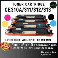 ราคา CE310A (310A) CE310 310A CF350A CE310A BK ชุดสี ตลับหมึก เทียบเท่าคุณภาพสูง ใช้กับเครื่อง HP LaserJet Color Pro MFP M176 สินค้าดี (1733058231486023668)
