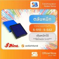 ราคา ❧(ตลับหมึก) ตรายางหมึกในตัว Shiny S-510 / S-520 / S-524 / S-530 / S-542, ออกใบกำกับภาษีได้!▼ 【ฮิตมากในปีนี้】 (1733918366782621427)