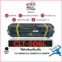 ราคา CLT-506 506L 506 ตลับหมึก หมึกสี ชุดสี เทียบเท่าคุณภาพสูง ประหยัดกว่า ติดตั้งง่าย ใช้กับเครื่อง Samsung CLX-6260ND ขาย (1733061598806967563)