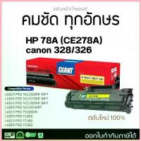 ราคา GIANT ตลับหมึก HP CE278A / 78A / 278A หมึกเครื่อง HP LaserJet 1536dnf MFP P1560, P1566, P1606dn ซีโอดี (1733109034209347083)