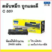 ราคา FIN (ฟิน) C 337 สำหรับเครื่อง Canon MF227dw, MF229, MF232, MF235, MF241d, MF244dw ตลับหมึก Canon 337 จัดส่งจากกทม (1732941333847836579)