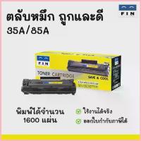 ราคา ตลับหมึก HP CB435A /CE285A (35A /85A) FIN ใช้กับ HP LaserJet P1102,P1005, P1006, M1132 Canon LBP6030 สปอตสินค้า (1734431461761320220)