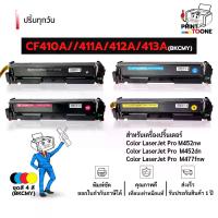ราคา CF410A CF411A CF412A CF413A CRG046 410BK 411C 412Y 413M ตลับหมึก หมึกพิมพ์เลเซอร์ หมึกปริ้น รองรับเครื่อง HP Color LaserJet M450 / HP Color LaserJet M452 / HP Color LaserJet M452 (1733373561106892542)