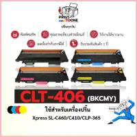ราคา CLT-406 406S 406 ตลับหมึก หมึกสี ชุดสี เทียบเท่าคุณภาพสูง ประหยัดกว่า ติดตั้งง่าย ใช้กับเครื่อง Samsung Xpress SL-C460FW สปอตสินค้า (1732896282276235027)