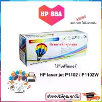 ราคา CODหมึกปริ้น hp p1102 หมึกhp laserjet p1102 p1102w M1130 M1132 M1212nf หมึกเทียบเท่า หมึกพิมพ์ ผงหมึก 285a ตลับหมึก ce285a BalloonTikTok (1733753548003378991)