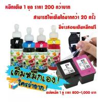 ราคา [ส่งฟรี] [เก็บเงินปลายทาง] ตลับหมึก HP678 เติมหมึกใช้ได้ เครื่องปริ้น 1015,1515, 518, 2515, 2545, 2645, 2648, 3515, 3545, 3548, 4515, 4518, 4645 (ชุด 4 สี 4 ขวด ขนาด 100ml.) (1733394813267445623)