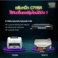ราคา C7115A (7115A) 2624 Q2613 2613A 7115A C7115 ตลับหมึก เทียบเท่าคุณภาพสูง ประหยัดกว่า ใช้กับเครื่อง HP LaserJet 1000W สปอตสินค้า (1733734037813429250)