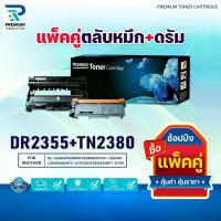 ราคา ตลับหมึก+ตลับดรัมTN2380+DR2355 TN-2380/DR-2355 ใช้แทน TN-2360 FOR BROTHER HL-L2320D MFC-L2700D (1733550231201023993)