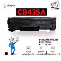 ราคา [พร้อมส่ง] cb435a ตลับหมึก (35A) 435A hp35a CB435 หมึกพิมพ์เลเซอร์ หมึกปริ้น ตลับหมึก CB435A รองรับเครื่องพิมพ์ HP รุ่น LaserJet Series P1102 / P1104 / P1104W / M1210 (1733340229879170146)