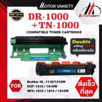 ราคา [COD] [เก็บเงินปลายทาง] MOTOR ตลับหมึก+ดรัม DR1000+TN1000 ตลับหมึกเลเซอร์เทียบเท่า สำหรับเครื่องปริ้น Printer Brother HL-1110/1210W/DCP-1510/1610W/MFC-1810/1815/1910/1910w (1733380013933365056)