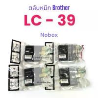 ราคา ตลับหมึก BROTHER LC-39 (Nobox) ตลับหมึกแท้ Brother LC-39 จัดส่งที่รวดเร็ว (1733804162174387667)