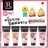 ราคา ⚡️ไลฟ์โค้ดโหด⚡️ครีมนวด ปิดผมขาว ไซออส Syoss Color Treatment 180g ครีมนวดเปลี่ยนสีผม (1734151964204304108)