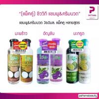 ราคา [พร้อมส่ง] (แพ็คคู่) ชีววิถี แชมพูมะพร้าว & ครีมนวด แพ็คคู่ 360 มล. (1732861821096068246)
