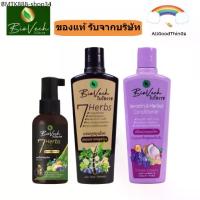 ราคา ไบโอเวช แชมพู/ครีมนวด/แฮร์โทนิค เร่งผมยาว ป้องกันผมร่วง ผมเสีย สมุนไพรแท้100% (1733611323734918941)