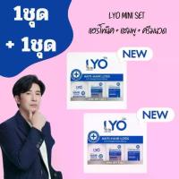ราคา ไลโอ แฮร์ โทนิค มินิเซ็ต LYO ไลโอ lyoเซรั่มผม แชมพูไลโอ ครีมนวด by หนุ่มกรรชัย (1729984240043985065)
