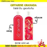 ราคา กิฟฟารีน กรานาดา แชมพู / ครีมนวด Giffarine Granada Shampoo / Conditioner (สูตรทับทิม) ผมนุ่ม จัดทรงง่าย ขนาด400ml. (1731295605516437481)