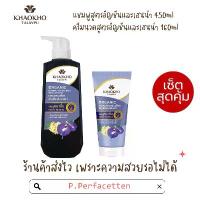 ราคา [เซ็ทคู่] Khaokho Talaypu เขาค้อทะเลภู แชมพู+ครีมนวด สูตรอัญชันและเฮนน่า ชะลอผมหงอก 450มล.+160มล. ยาสระผม สมุนไพร ธรรมชาติ ถนอมเส้นผม แฮร์ ย้อมผม (1730288702871997079)