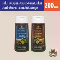 ราคา MANO นาโน ครีมนวด-แชมพู ผมสมุนไพรประคำดีควาย ผสมน้ำมันมะกรูด200ml (1730288260704471204)