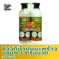 ราคา ชีววิถีน้ำมันมะพร้าว แชมพู+ ครีมนวด 360มล. รังแค บํารุงผม บำรุง ผม บุรุษ (1729603522555513394)