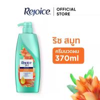 ราคา Rejoice รีจอยส์ ครีมนวด ริช ซอฟท์ สมูท 370 มล. Conditioner Rich Soft & Smooth Formula 370 ml (1730990820204055534)