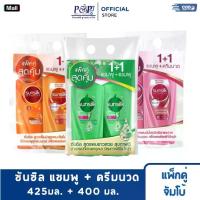 ราคา [ แพ็คคู่ ] ซันซิล แชมพู + ครีมนวด 400-450 มล./ขวด (1731777549856442816)