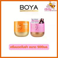 ราคา BOYA โบย่า ครีมนวด 500ml. ผมสวยนุ่มลื่น ปกป้องผมเสีย บำรุง ถนอมเส้นผม Shampoo แชมพู (1731088104698120900)