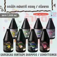 ราคา แคร์บิว แฟนตาซี แชมพู ครีมนวด / CAREBEAU FANTASY SHAMPOO , CONDITIONER แกลลอนขนาด 1,000 ml (1731204507329333125)