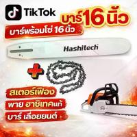 ราคา บาร์โซ่ 16นิ้ว บาร์พร้อมโซ่ 16นิ้ว สเตอร์เฟือง พาย ฮาชิเทคแท้ บาร์ เลื่อยยนต์ (1731205034660235647)