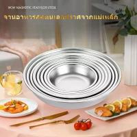 ราคา CODจานสแตนเลสสำหรับใช้ในบ้าน ไม่เป็นแม่เหล็ก หนาขึ้น จานสำหรับแคมป์ปิ้งกลางแจ้ง จานบาร์บีคิว จานสเต็ก อาหารตะวันตก จานกลม จานหนา จานผลไม้ลึก กล่อง พลาสติก พิม รี่ พาย ถ้วย น้ําจิ (1733766868217529344)