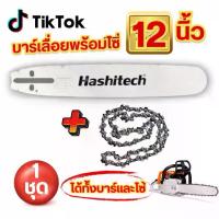 ราคา บาร์พร้อมโซ่ 12" แพคคู่ หัวเรียบท้ายปิด ดาบ12นิ้ว สเตอร์เฟือง พาย ฮาชิเทคแท้ มาพร้อมโซ่ ได้ทั้งสองอย่าง บาร์เลื่อยยนต์ stihl บาร์ เลื่อยยนต์ (1731204513912228223)